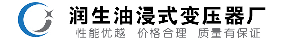 蓬莱油浸式变压器-蓬莱变压器厂-蓬莱变压器生产厂家